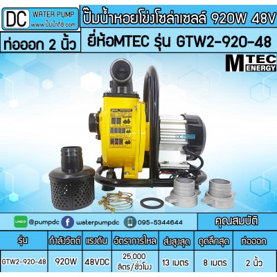 ปั๊มน้ำหอยโข่งโซล่าเซลล์ 920W 48VDC ยี่ห้อMTEC รุ่น GTW2-920-48 (ท่อ 2 นิ้ว)